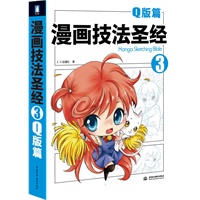 漫画技法圣经——Q版篇