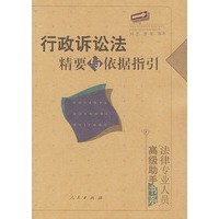 行政诉讼法精要与依据指引:法律专业人员·高级助手书系