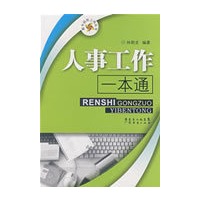 人事工作一本通