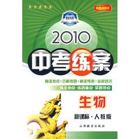 生物：新课标·人教版/2010中考练案（第五次修订）（随书附赠答案与点拨）