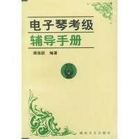 电子琴考级辅导手册