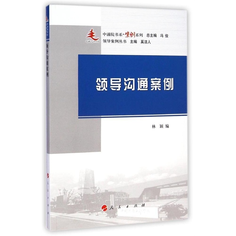 【中浦院书系 案例系列:领导沟通案例 林颖图片