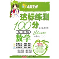数学一年级上上（配北师）达标练测100分（2010年6月印刷）附试卷