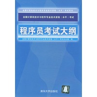 程序员考试大纲——全国计算机技术与软件专业技术资格（水平）考试指定用书