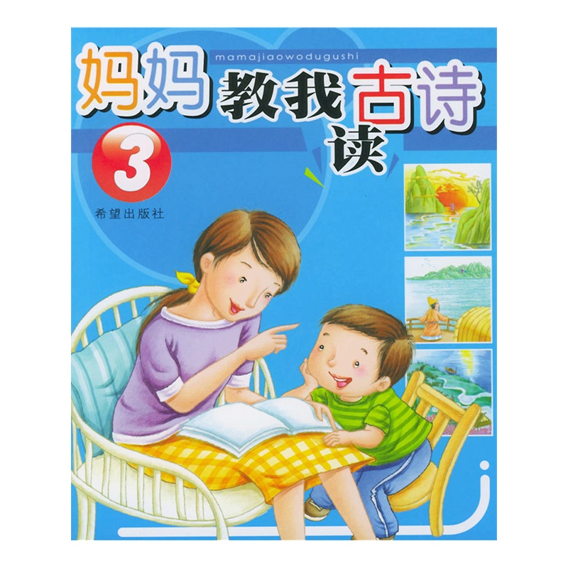 妈妈教我读古诗3(注音版)