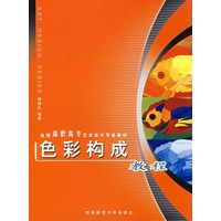 色彩构成教程——全国高职高专艺术设计专业教材