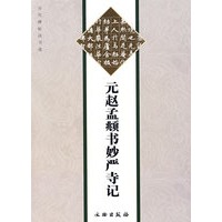 元赵孟俯书妙严寺记