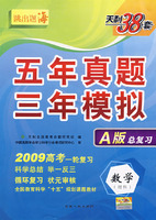 数学(理)(2009高考)(A版)五年真题三年模拟