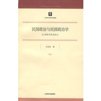 民国政治与民国政治学