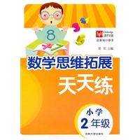 数学思维拓展 天天练 2年级
