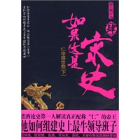 如果这是宋史4（煮酒论史第一人解读唯一配称“仁”的帝王，看仁宗如何组建史上最牛领导班子）