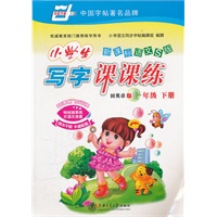 *新课标语文S版.小学生写字课课练(一年级)下