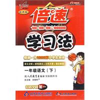 09春倍速学习法一年级语文—人教实验(下)
