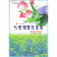 心理健康教育课学生活动手册（小学一年级）