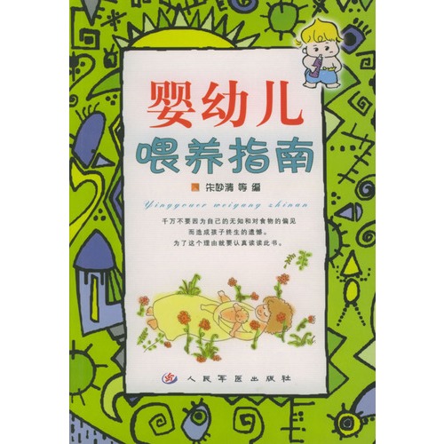 婴幼儿喂养指南