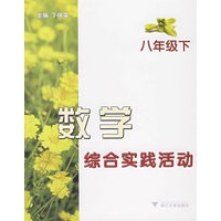 数学综合实践活动 八年级下