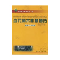 当代林木机械博览(2007-2008)