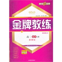 【上海专用】金牌教练 化学（新课标）（高二年级/上）附赠试卷