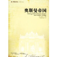 帝国史译丛/奥斯曼帝国