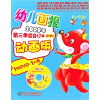 幼儿画报2009第三季度合订本