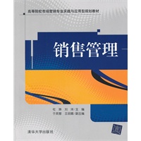 销售管理（高等院校市场营销专业实践与应用型规划教材）