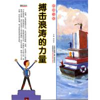 16开格调书馆*搏击浪涛的力量