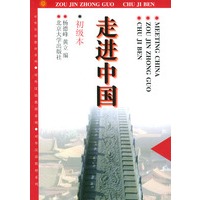 走进中国(初级本)