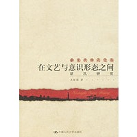 在文艺与意识形态之间：胡风研究——新生代学人文丛