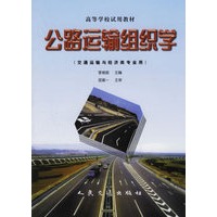 公路运输组织学（交通运输与经济类专业用）——高等学校试用教材