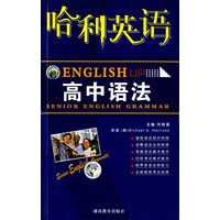 哈利英语.高中语法