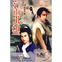 江山北望2：淬炼天地