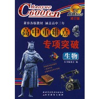 越超600分高中重难点专项突破：生物（修订版）