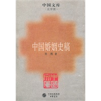 中国婚姻史稿一中国文库．史学类