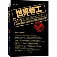 世界特工档案（100年来世界上最著名的间谍事件全记录）