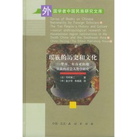 瑶族的历史和文化(华南东南亚山地民族的社会人类学研究)(精)/外国学者中国民族研究文