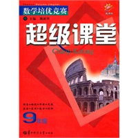 9年级：数学培优竞赛超级课堂/新课标（2010.10印刷）