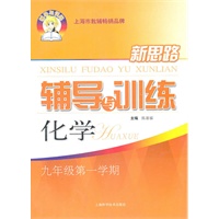 化学九年级第一学期：（2011年7月印刷）新思路辅导与训练