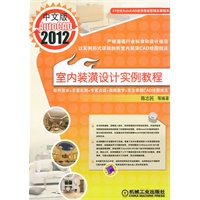 中文版AutoCAD2012室内装潢设计实例教程