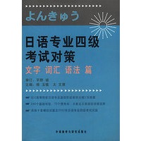 日语专业四级考试对策文字词汇语法篇