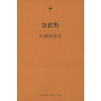 外族名将传——日知古典丛书