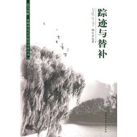 踪迹与替补（首师大哲学学术丛书）