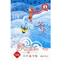 小学高年级.冬天卷.新人文读本（第2版）