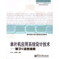 单片机应用系统设计技术——基于C语言编程