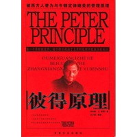 决定命运经典：彼得原理