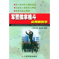 军警擒拿格斗应用解剖学