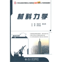 21世纪全国本科院校土木建筑类创新型应用人才培养规划教材—材料力学