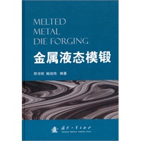 金属液态模锻