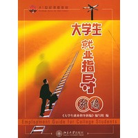 大学生就业指导新编