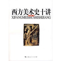 西方美术史十讲