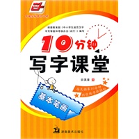 10分钟写字课堂——基本笔画